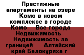 Престижные апартаменты на озере Комо в новом комплексе в городе Комо  - Все города Недвижимость » Недвижимость за границей   . Алтайский край,Белокуриха г.